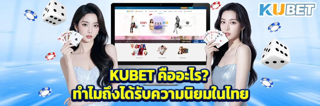 KUBET คืออะไร? ทำไมถึงได้รับความนิยมในไทย