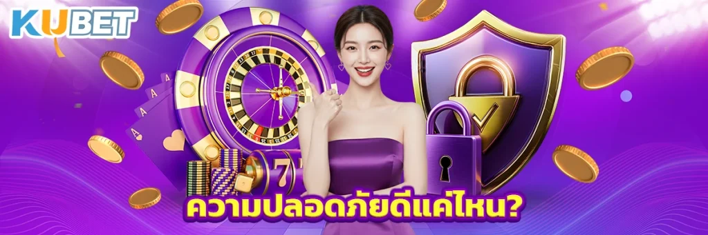 ความปลอดภัยดีแค่ไหน?