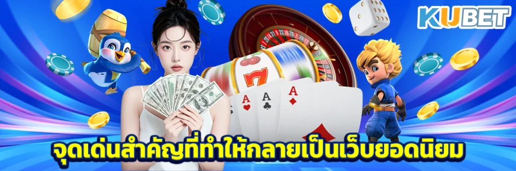 จุดเด่นสำคัญที่ทำให้กลายเป็นเว็บยอดนิยม