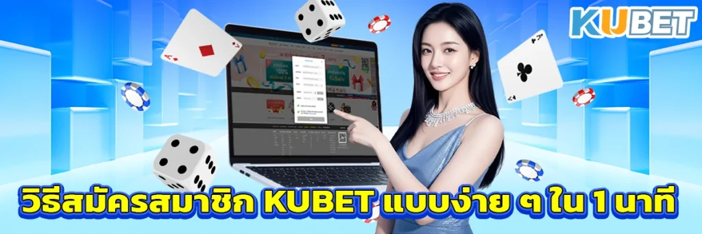 วิธีสมัครสมาชิก KUBET แบบง่าย ๆ ใน 1 นาที